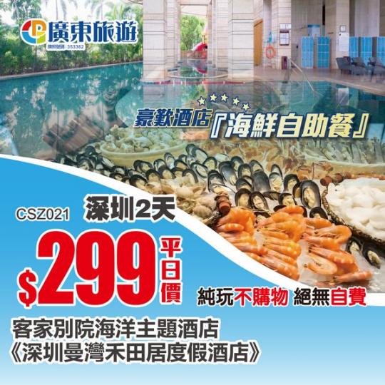 深圳深度遊，入住客家別院海洋主題酒店...