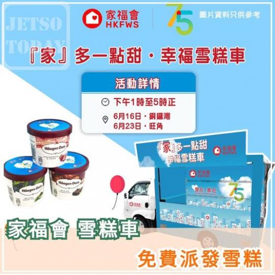 免費派雪糕............