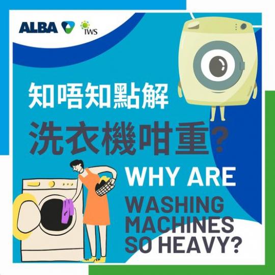 知唔知點解洗衣機咁重......