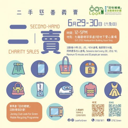 回收轆轆二手慈善義賣活動......