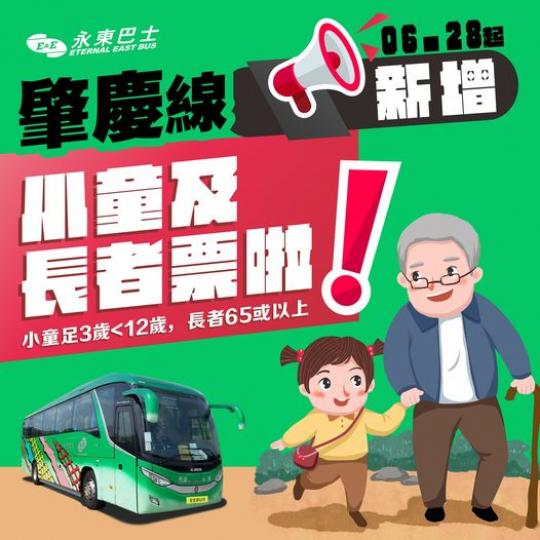 肇慶線新增長者/小童優惠票.....