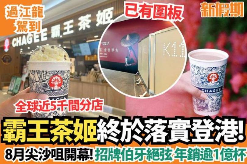 霸王茶姬將會攻港.....
