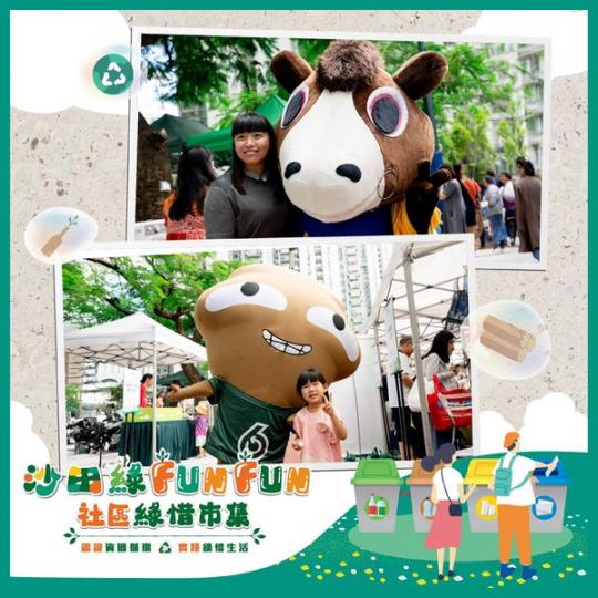 「綠」第一城「沙田綠Fun Fun」......