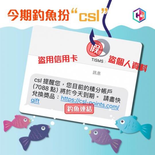 釣魚訊息。今期扮CSL......