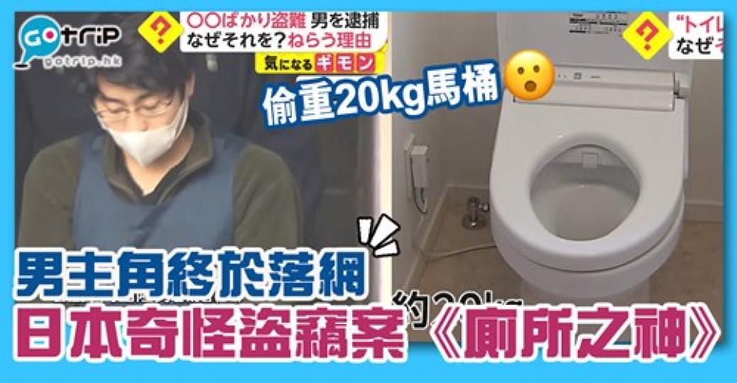 點解要偷馬桶
🧐詳情：https://www.gotrip.hk/605026/...