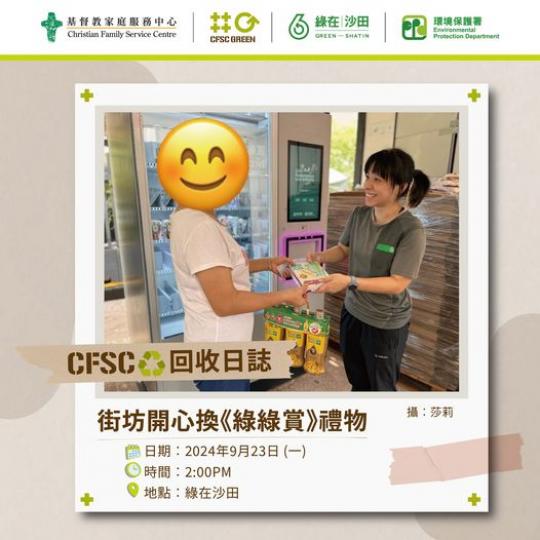 街坊開心換《綠綠賞》禮物......