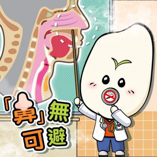 「鼻」無可避 「鼻」無可避...