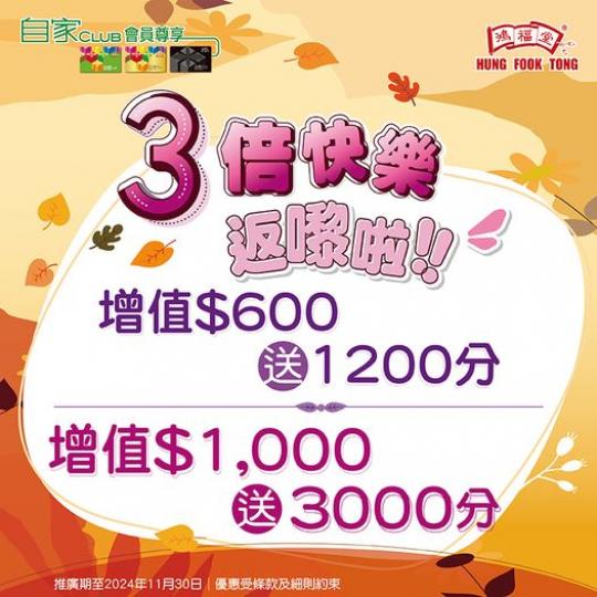 3倍快樂返嚟啦.......