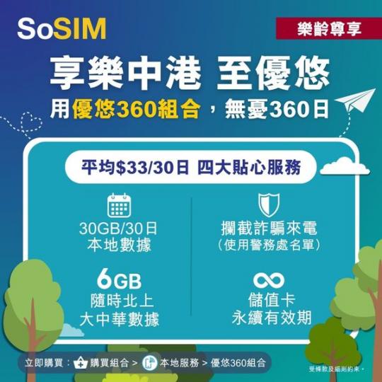 So Sim 最新優惠長者計劃，每月只$33...