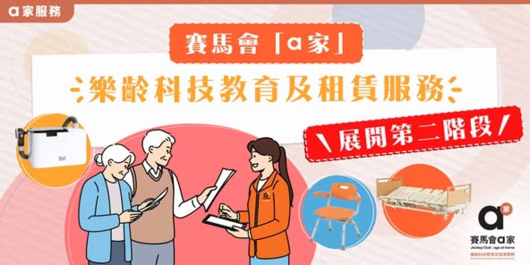 賽馬會a家樂齡科技教育及租賃服務...