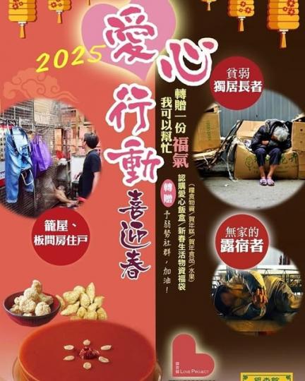 2025愛心行動喜迎春...