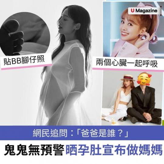 台灣女藝人吳映潔（鬼鬼）剛在社交平台宣布懷孕...