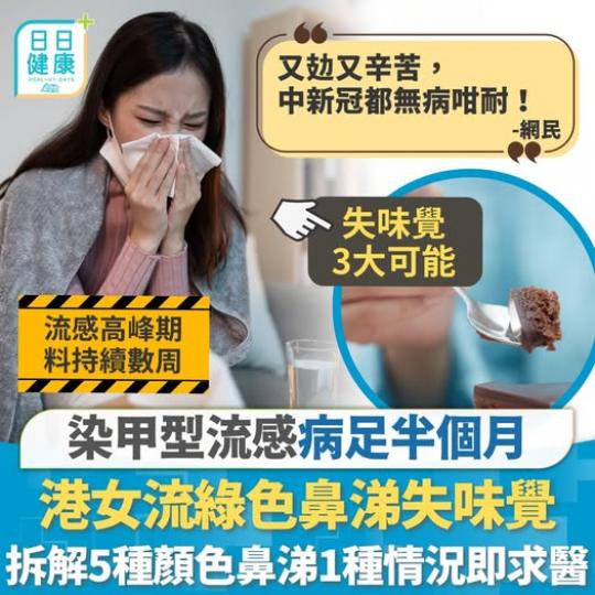 流黃綠色鼻涕，代表乜嘢？...