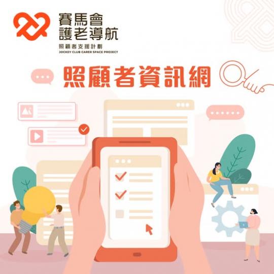 照顧者資訊網  .......