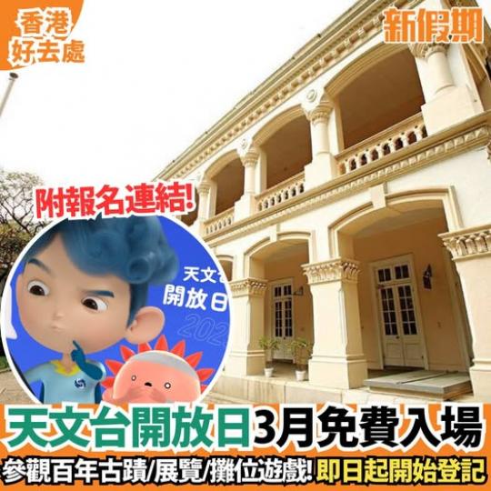文台開放日3月一連兩天免費入場...