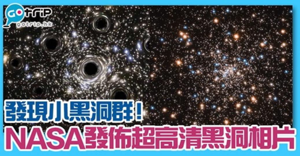 黑洞現真身
😱詳情：gotrip.hk/611200/...