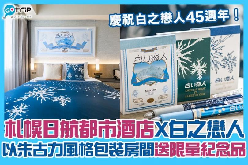 白之戀人同札幌中島公園日航都市酒店Crossover...