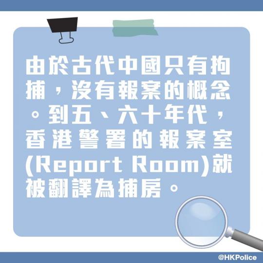 常聽前人稱報案室為「捕房」，是英文（Report Room）直譯還是有其他因由？...
