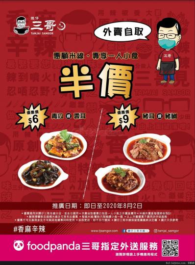 譚仔三哥米線外賣優惠(至20年8月2日)...