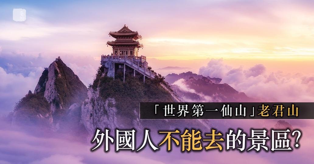 位於河南洛陽的老君山，被譽為「天下無雙聖境，世界第一仙山」...