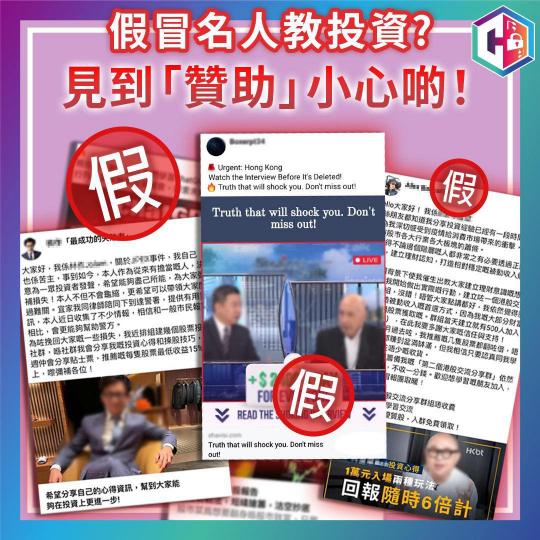投資廣告你要Block • 假冒名人要Report...
