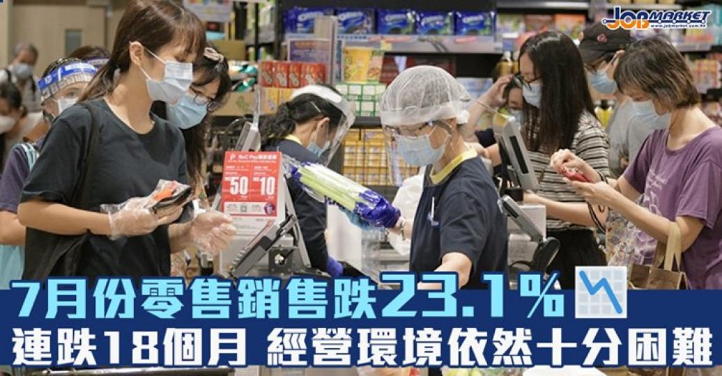 政府公佈最新零售業銷貨額數字，按年下跌23.1%！...