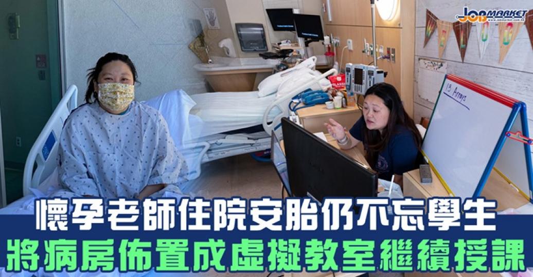 即使留院安胎都不忘學生，喺病床上繼續為佢哋網上授課...