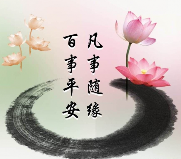 凡事隨緣, 把生活過好....