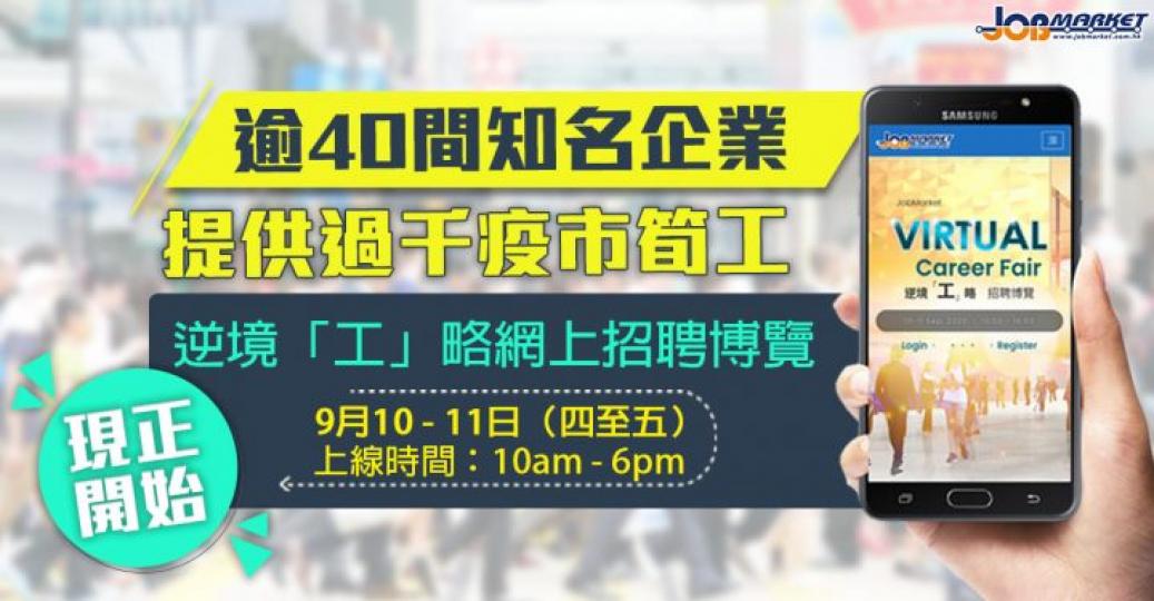 jobMarket 逆境「工」略網上招聘博覽啱啱開始咗喇~小編見到唔少人已經登入會場搵緊工！想快人一步搵到心水好工，立即登入招聘會現場睇下有咩工啱你喇!
網上招聘會詳情:
日期: 9月10-11日 (...