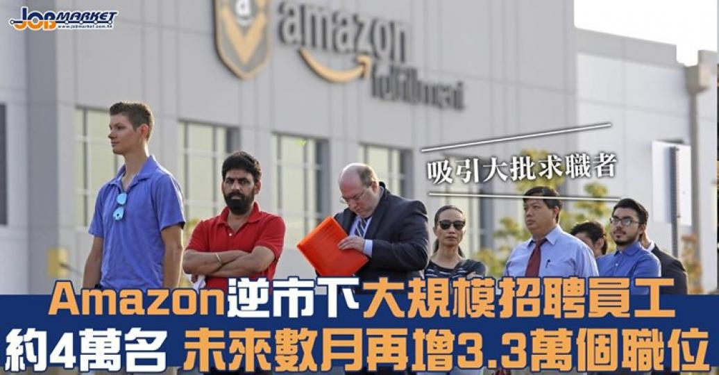 疫情下公司唔炒人已經好難得，Amazon竟然仲要再增加3.3萬嘅職位！...