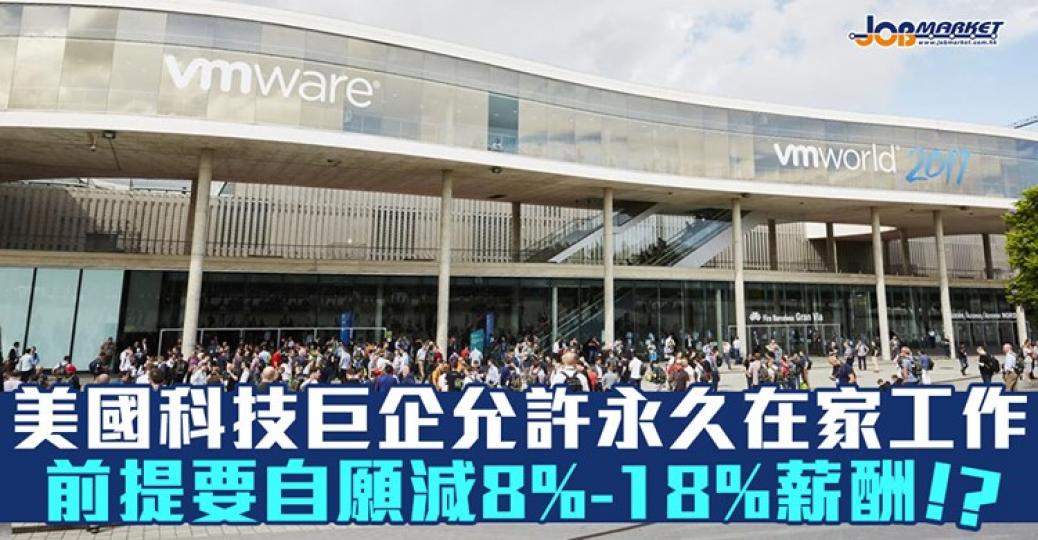 美國科技龍頭企業允許員工永久在家工作，但前提係要自願減薪！？...