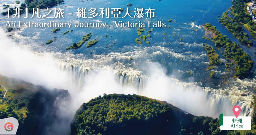 非」凡之旅：維多利亞大瀑布...