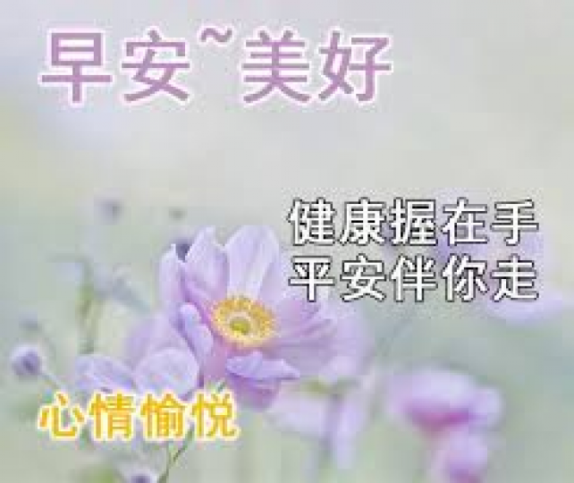 向你說聲早, 幸福安康更美好!...