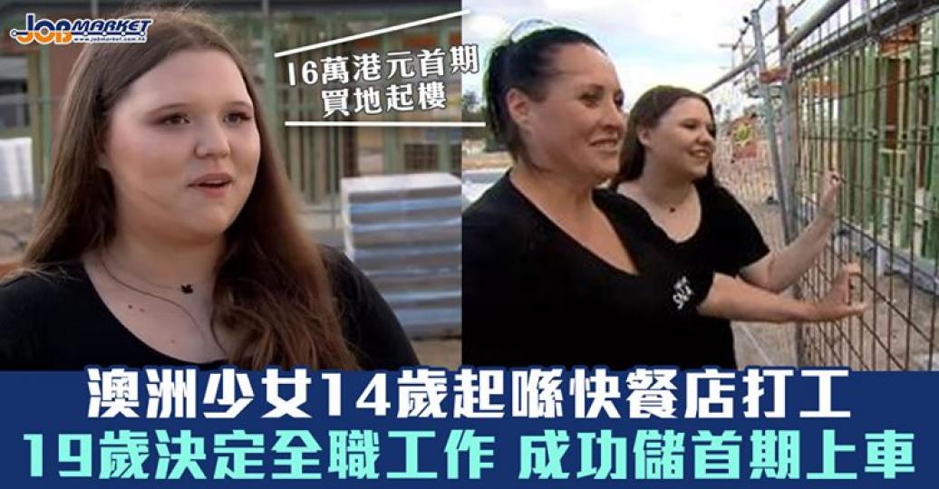 14歲開始喺快餐店兼職，19歲就成功儲首期上車...
