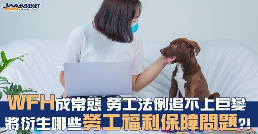 勞工法例尚未將在家工作納入保障範圍......