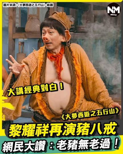 內地電影《大夢西遊之五行山》搵嚟黎耀祥再演豬八戒！...