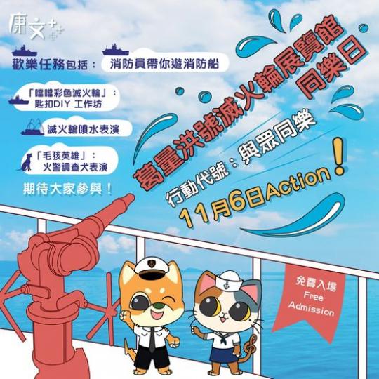葛量洪號滅火輪展覽館同樂日...