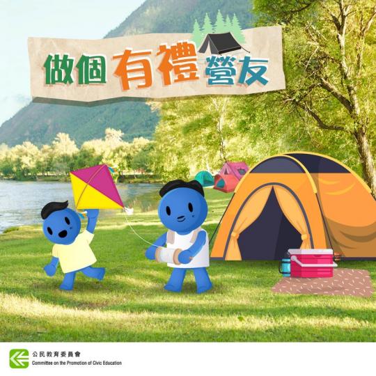 做個有禮營友做個有禮營友...