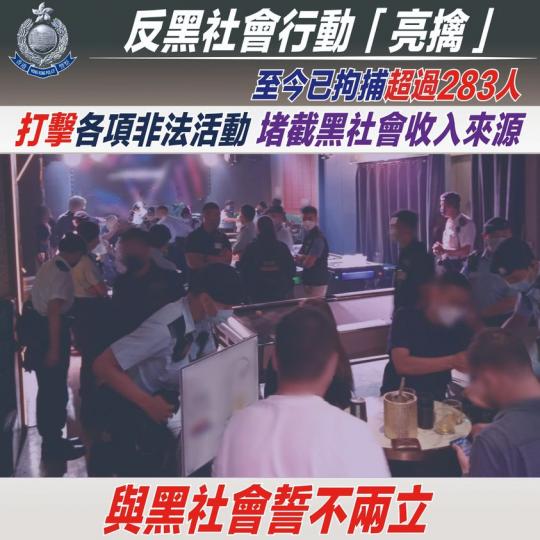 警方反黑社會行動 • 堵截黑社會收入來源...