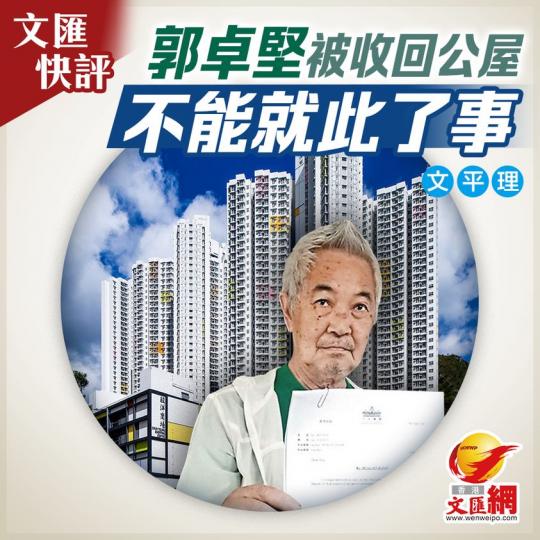 郭卓堅被收回公屋  不能就此了事...