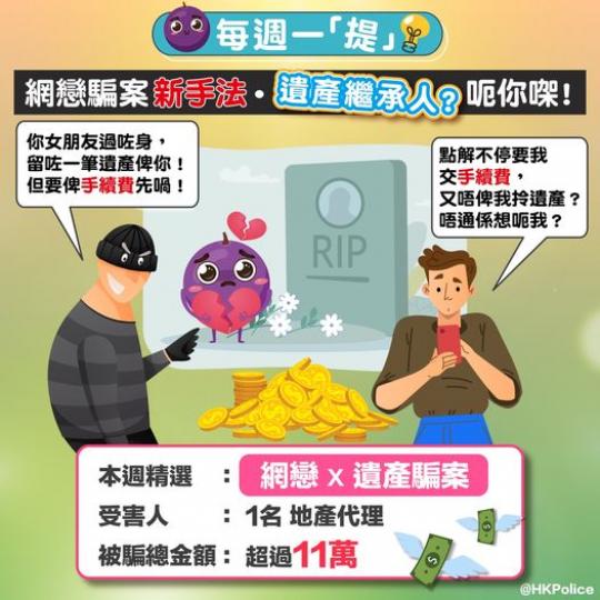 網戀騙案新手法 • 遺產繼承人
❓呃你㗎...