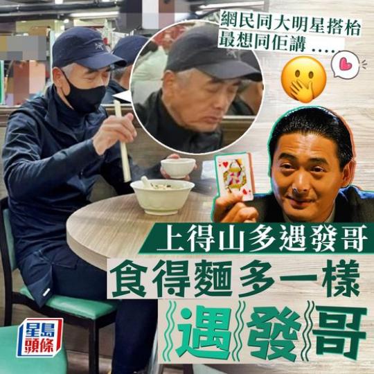 除咗「野外捕捉」，仲可以喺粉麵舖捕捉到發哥身影...