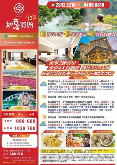 「如意假期」豐順鹿湖溫泉酒店、汕尾顯達酒店、兩晚酒店自助晚餐純玩三天團 (D1 鹿湖溫泉酒店)...