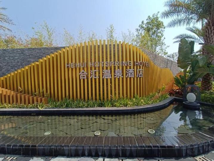 合滙溫泉三天團$1299至$1899...