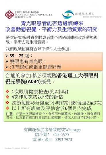 研究項目-【青光眼患者能否透過訓練來改善動態視覺、平衡力及生活質素的研究】- 誠邀青光眼患者支持及參與臨床試驗...