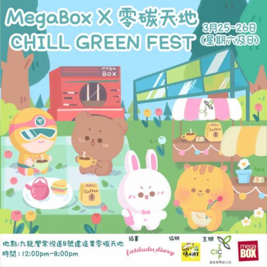 MegaBox X 零碳天地Chill Green Fest綠色市集...