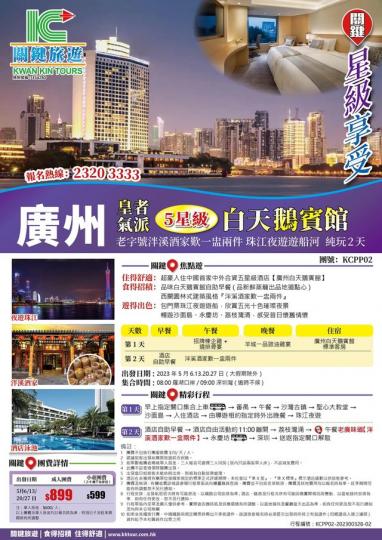 廣州白天鵝賓館.......
