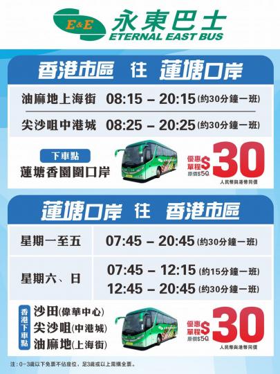 蓮塘快線~永東巴士去蓮塘口岸單程只要30蚊子圓肉糕...