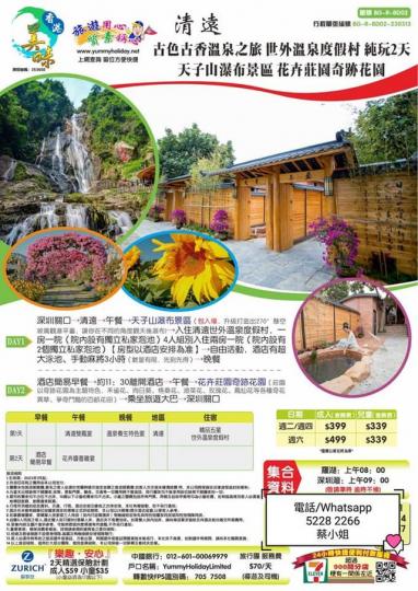26/4出發兩天清遠純玩......
