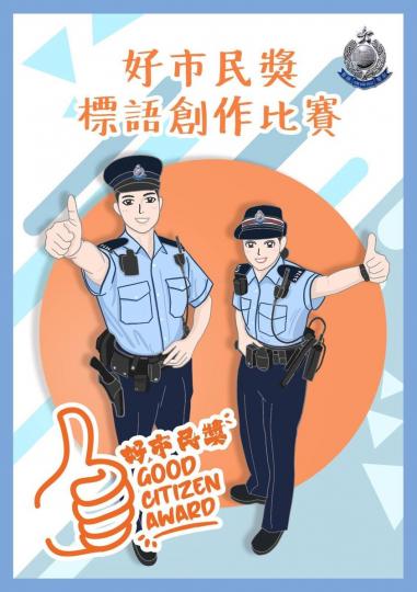 【 「好市民奬」標語創作比賽】
一年一度嘅「好市民奬」即將舉行喇! 今次搞搞新意思,邀請大家一齊為「好市民奬」創作新標語,希望能夠集思廣益,提高市民同埋警方攜手撲滅罪行嘅意識。
比賽由今日起到2020... 【 「好市民奬」標語創作比賽】
一年一度嘅「好市民奬」即將舉行喇! 今次搞搞新意思,邀請大家一齊為「好市民奬」創作新標語,希望能夠集思廣益,提高市民同埋警方攜手撲滅罪行嘅意識。
比賽由今日起到2020...